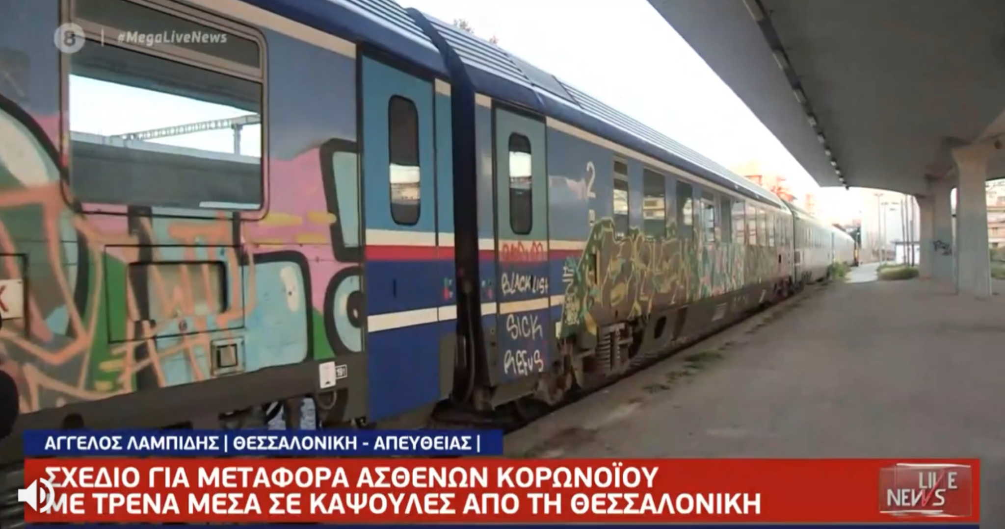 Live News: Μέσα στα τρένα για τη μεταφορά ασθενών από τη Θεσσαλονίκη
