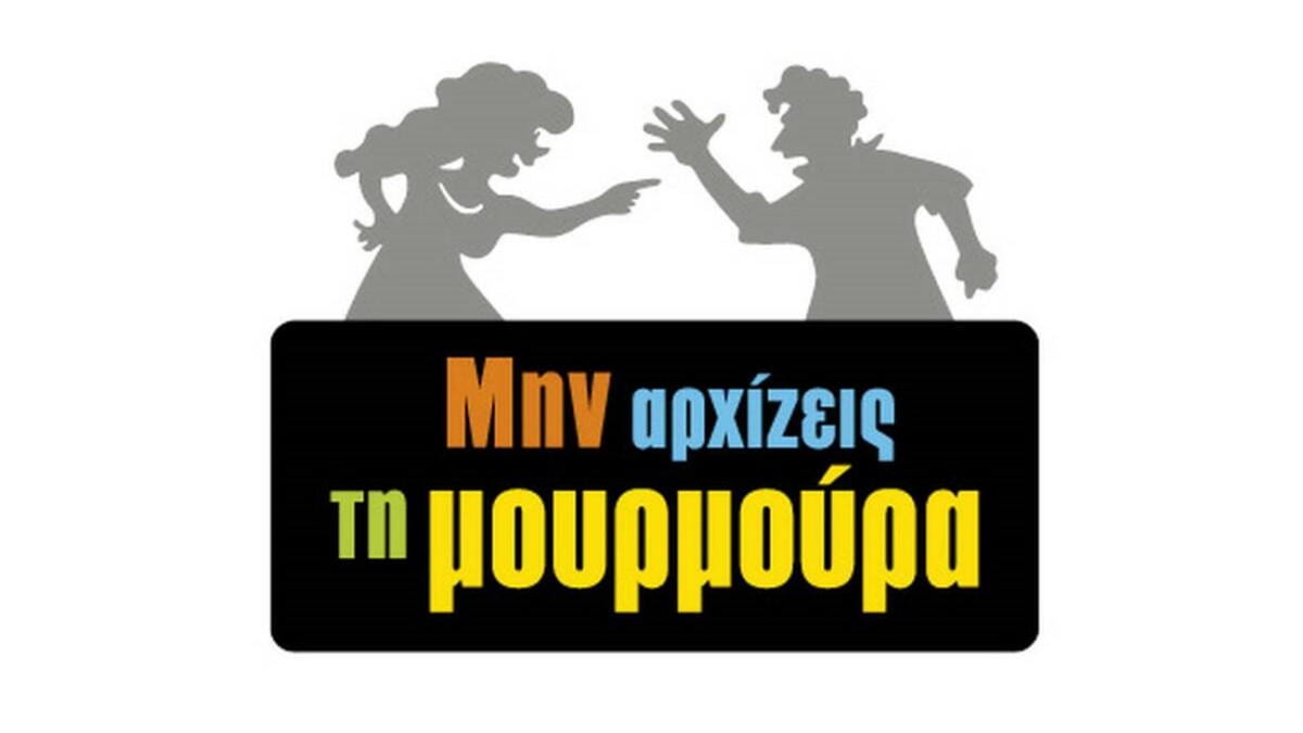 Μην αρχίζεις τη μουρμούρα