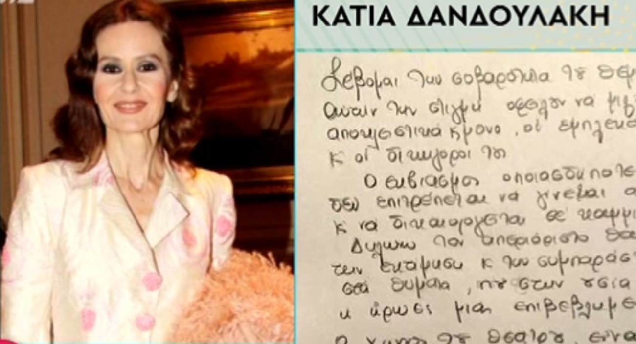 Κάτια Δανδουλάκη