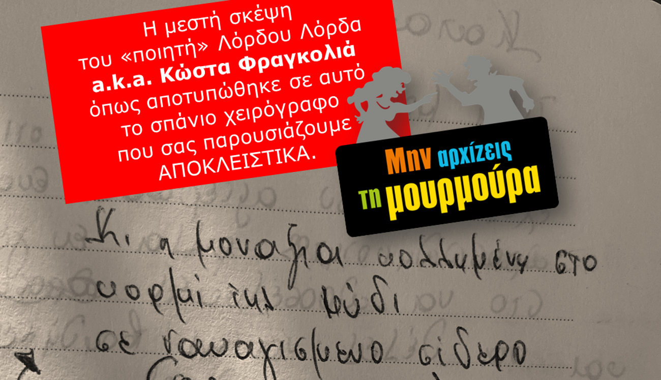 Μην αρχίζεις τη μουρμούρα: Το χειρόγραφο του Λόρδου Μπάιρον