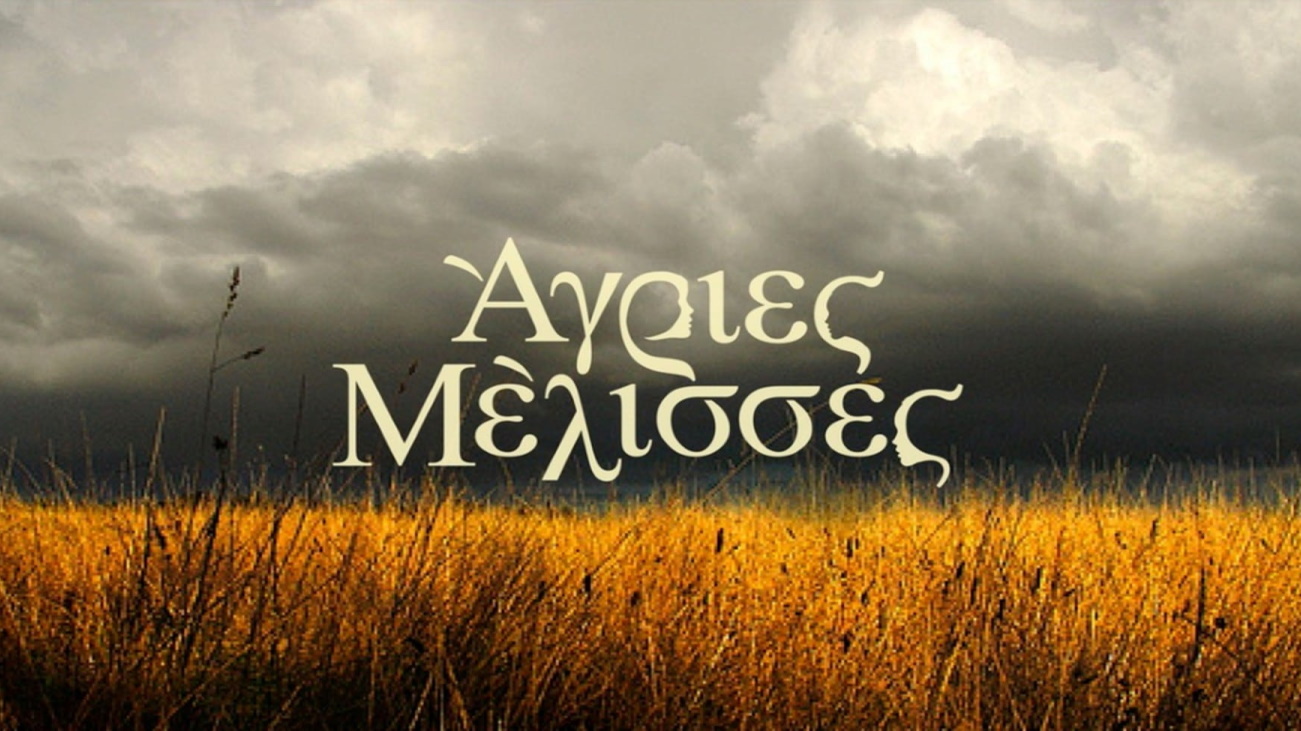 Άγριες Μέλισσες