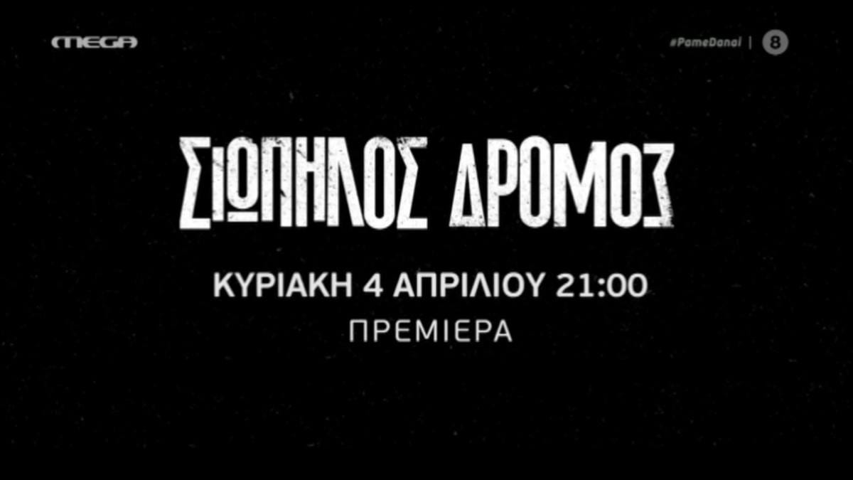 Σιωπηλός δρόμος