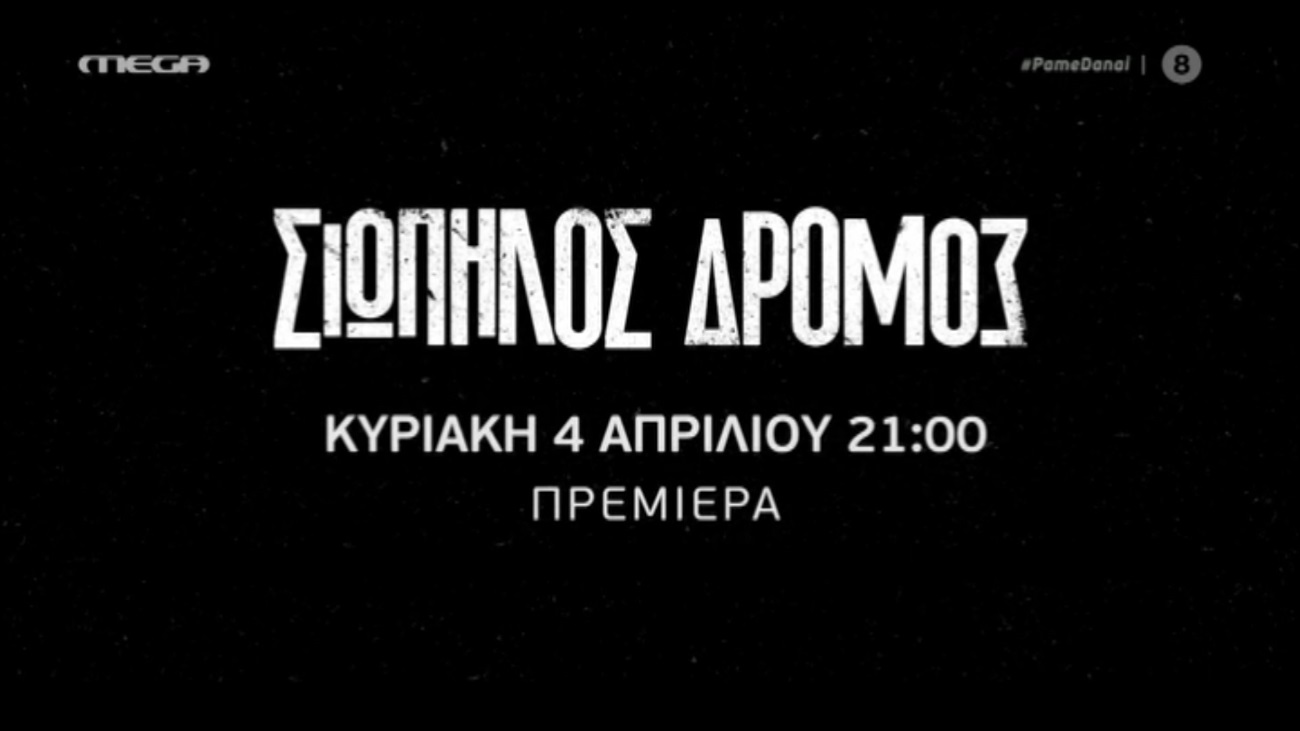 Σιωπηλός δρόμος