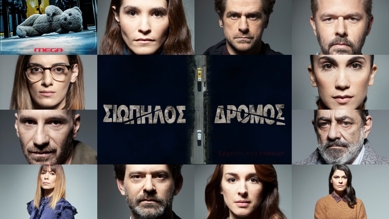 Ο Σιωπηλός Δρόμος έρχεται και αυτοί είναι οι σπουδαίοι πρωταγωνιστές