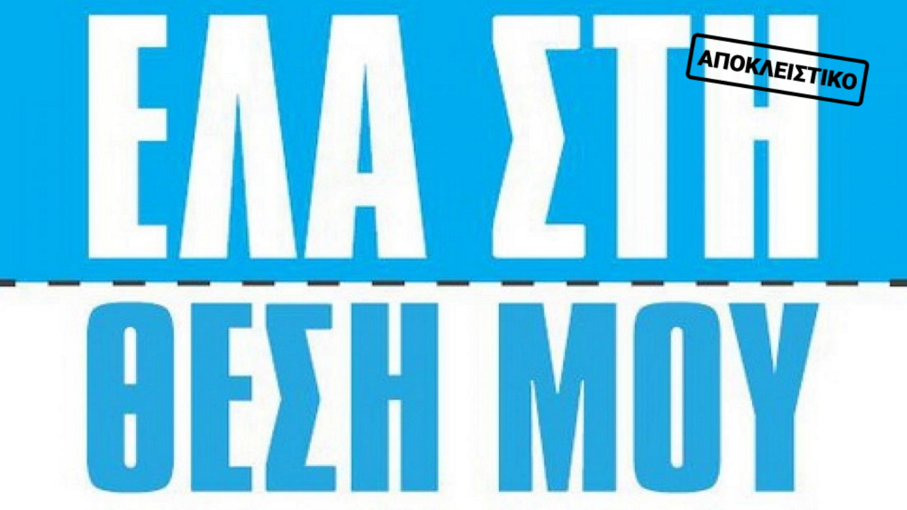 Έλα στη θέση μου
