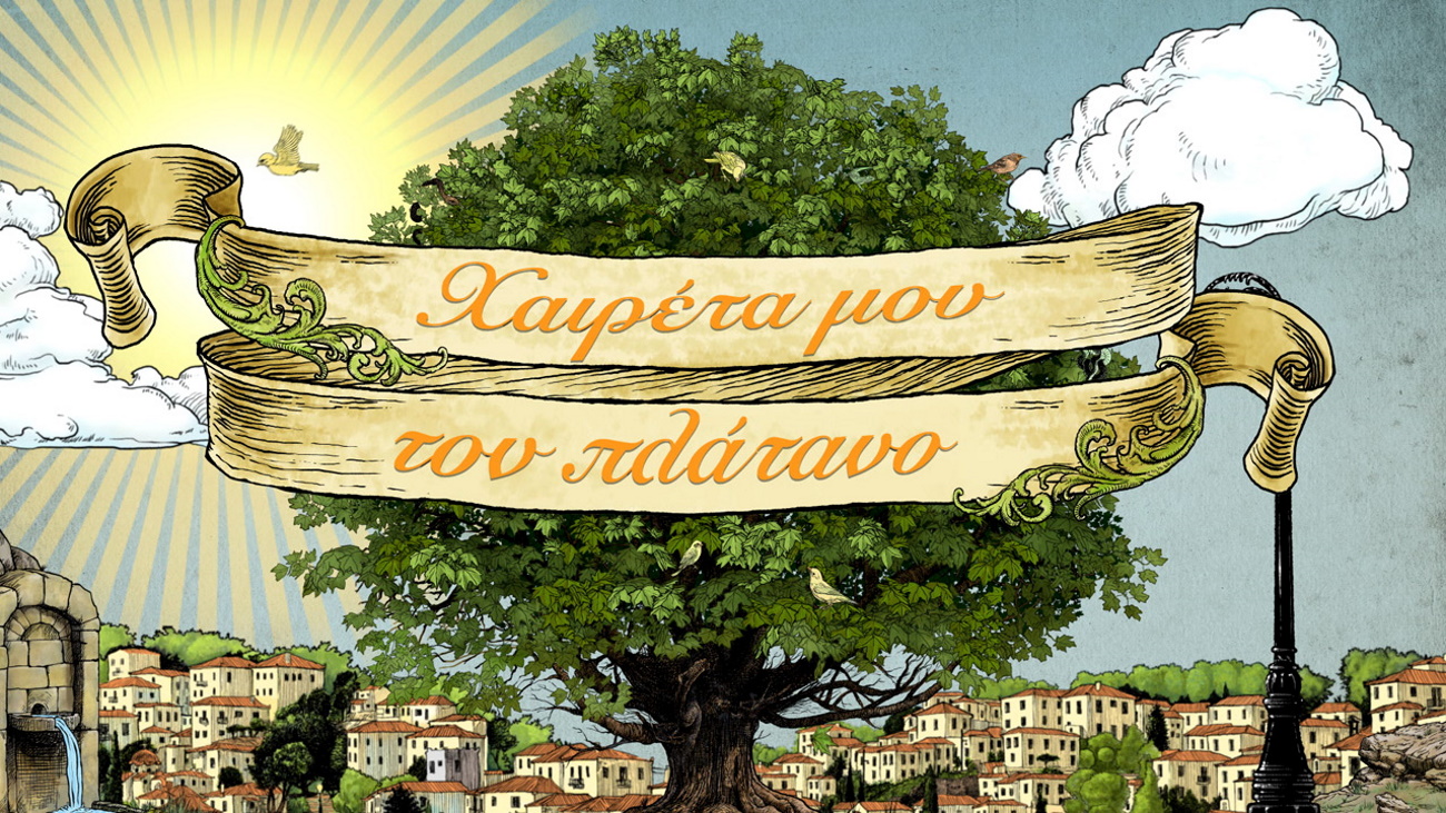 Χαιρέτα μου τον Πλάτανο