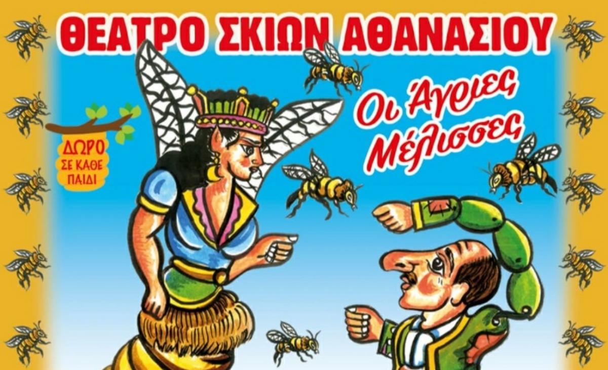 Άγριες Μέλισσες