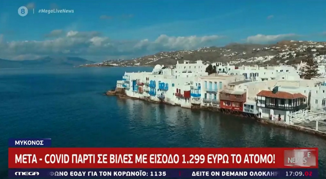 Μύκονος: Πάρτι σε βίλες με είσοδο 1.299 ευρώ το άτομο