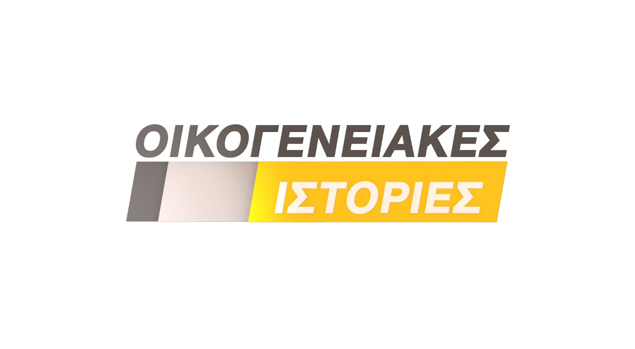 Οικογενειακές Ιστορίες