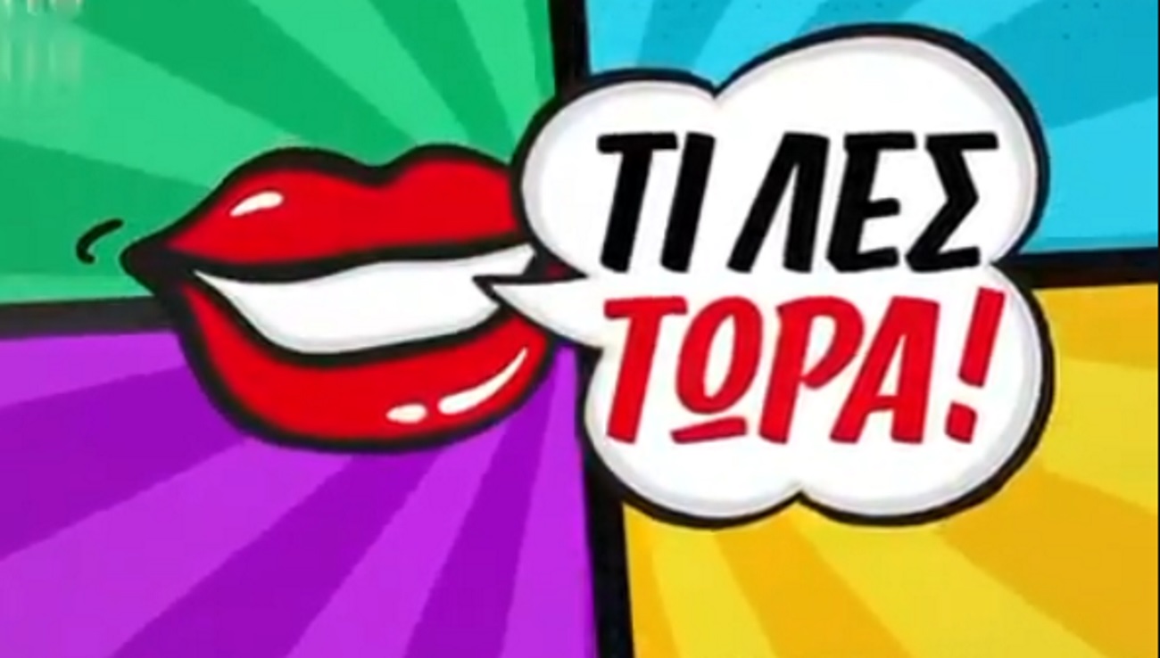 Τι λες τώρα;