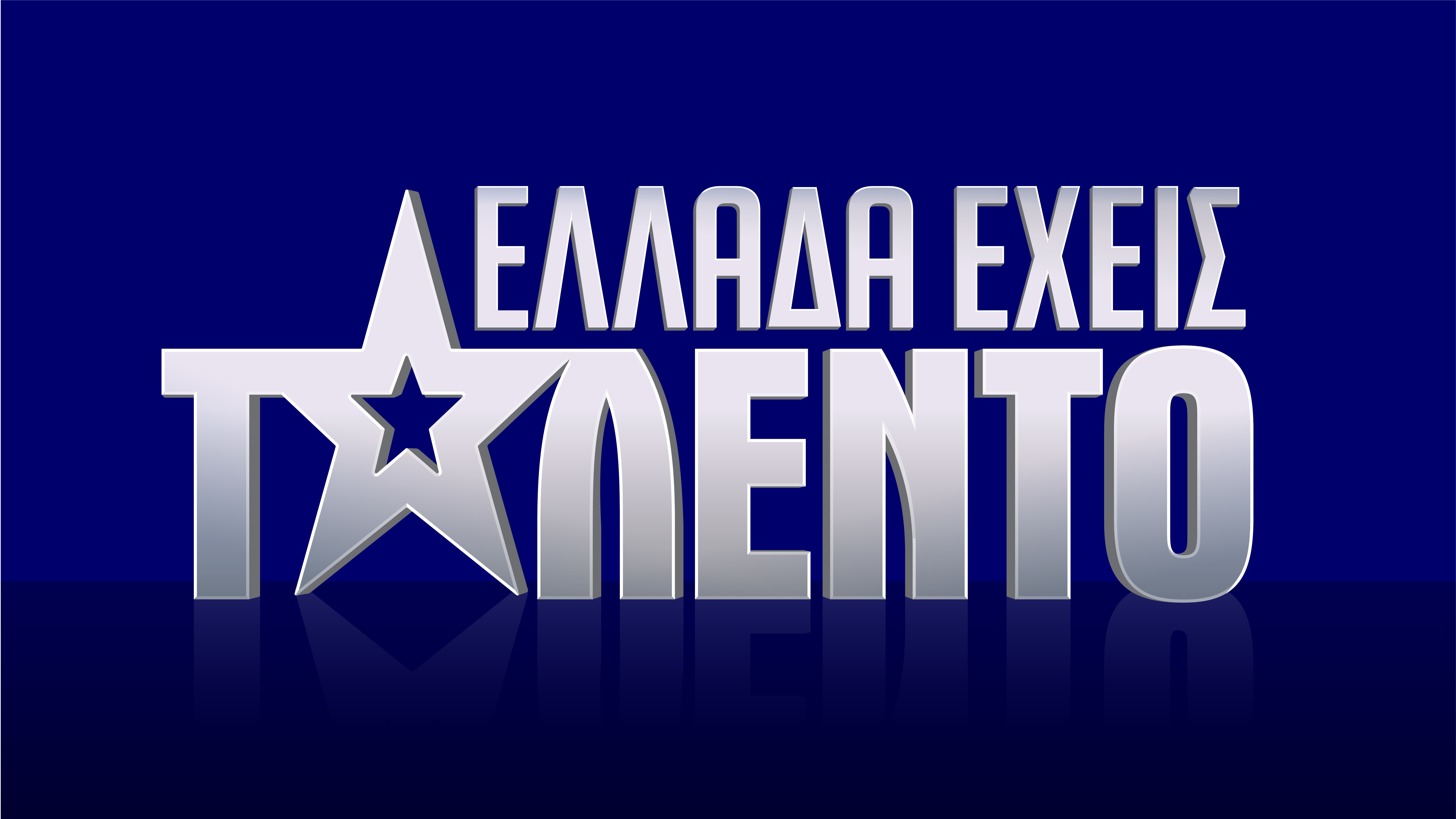 Ελλάδα έχεις ταλέντο