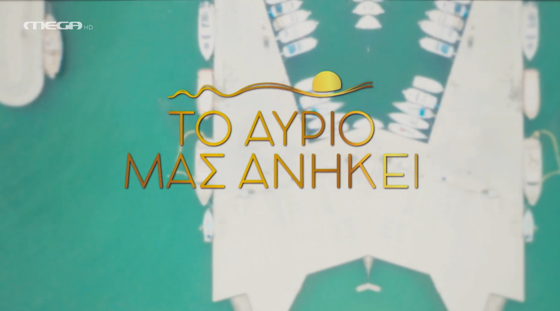 Το αύριο μας ανήκει