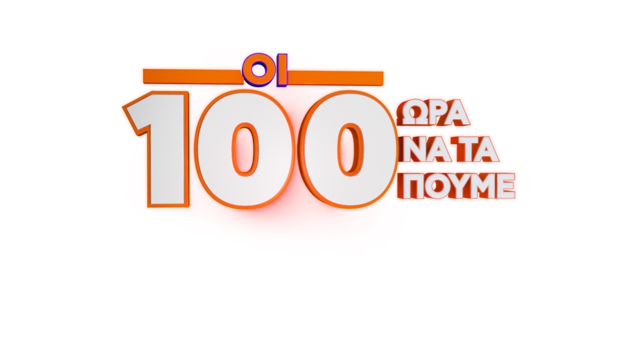 Οι 100 ώρα να τα πούμε