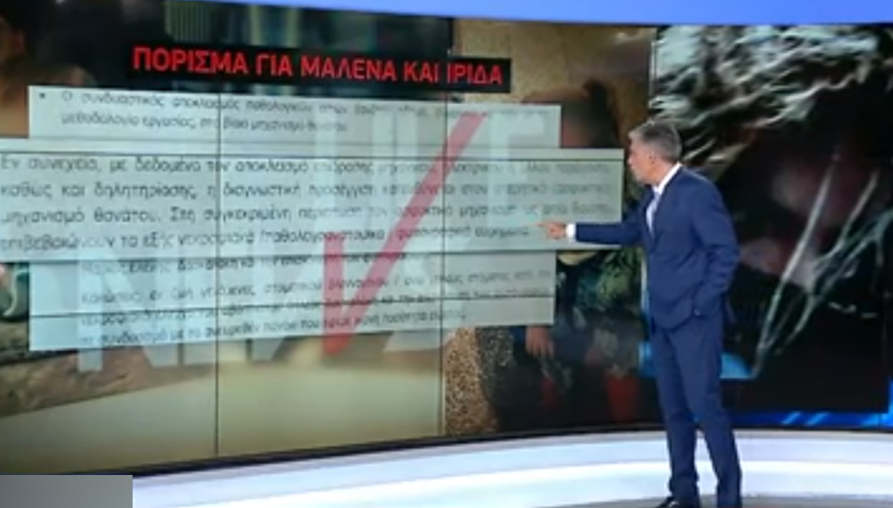 Ρούλα Πισπιρίγκου: Αυτό είναι το πόρισμα των ιατροδικαστών για το θάνατο της Μαλένας και της Ίριδας