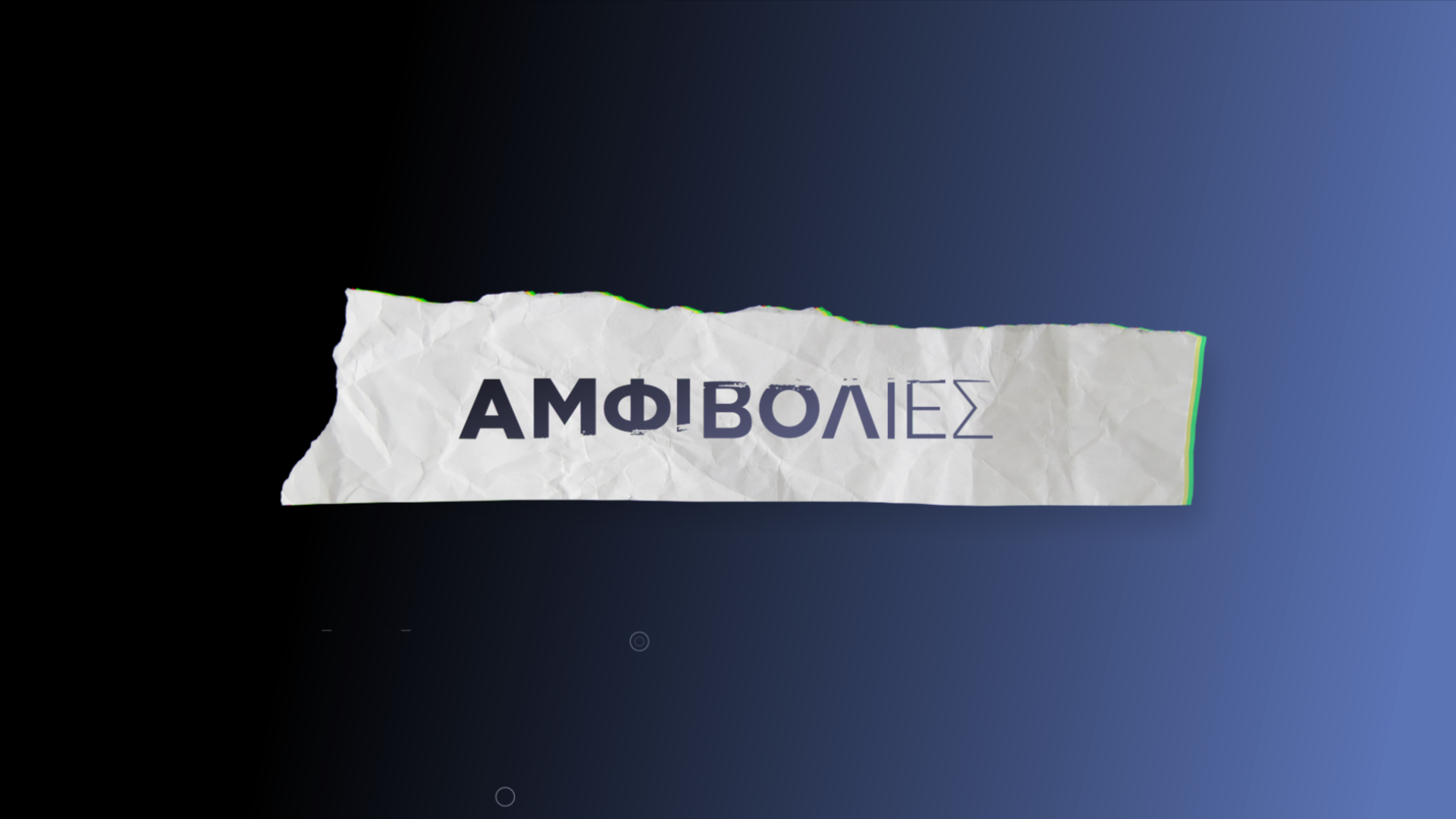 Αμφιβολίες