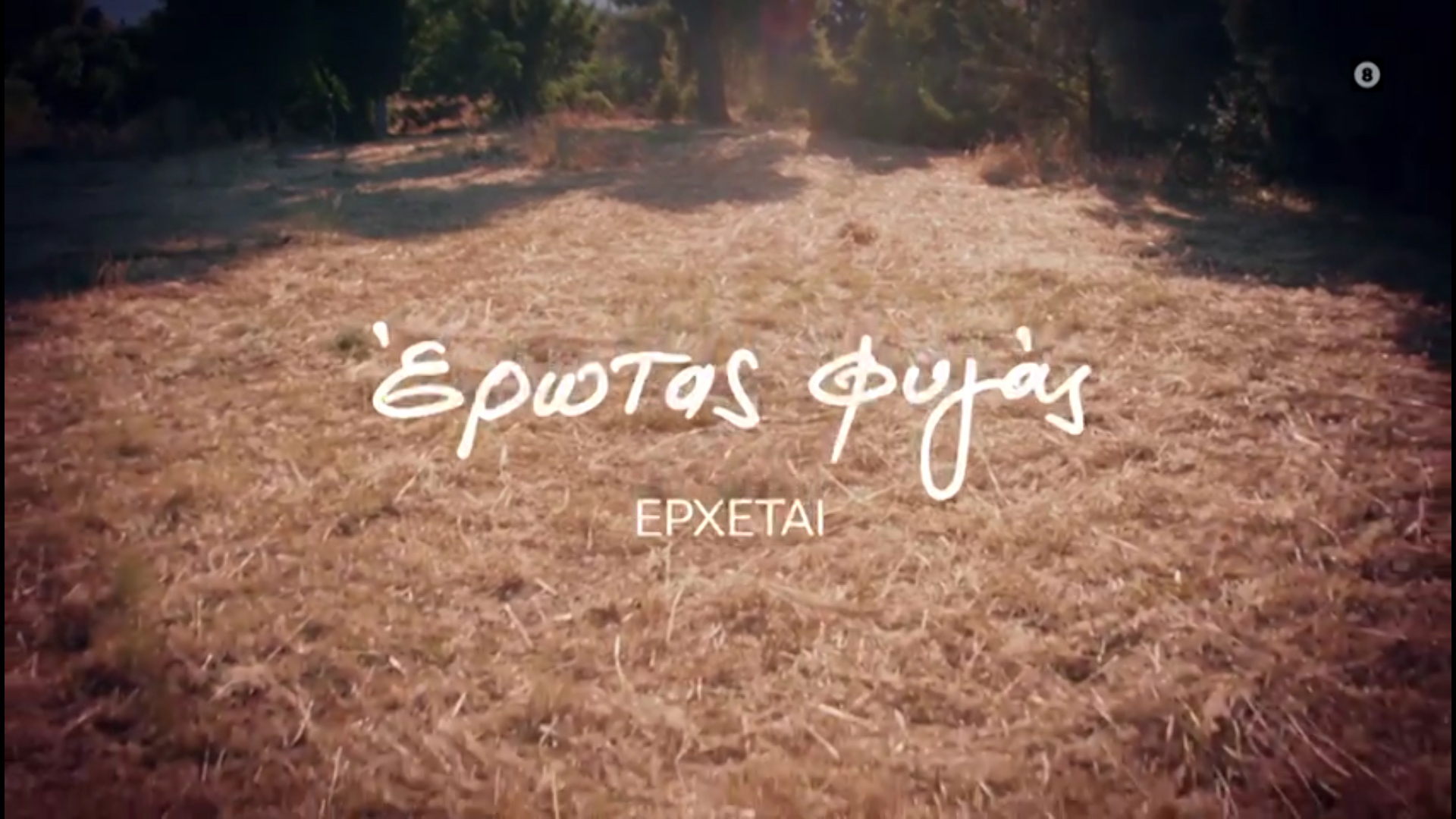 Έρωτας φυγάς