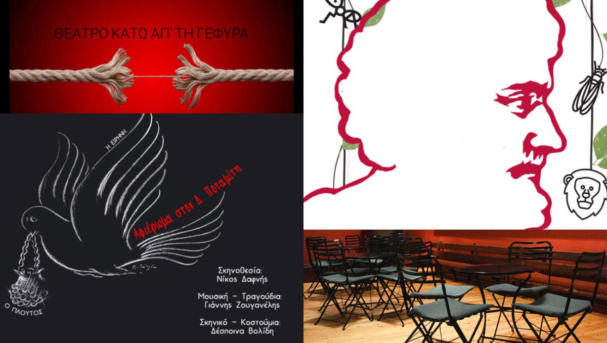 Θέατρο κάτω από τη Γέφυρα