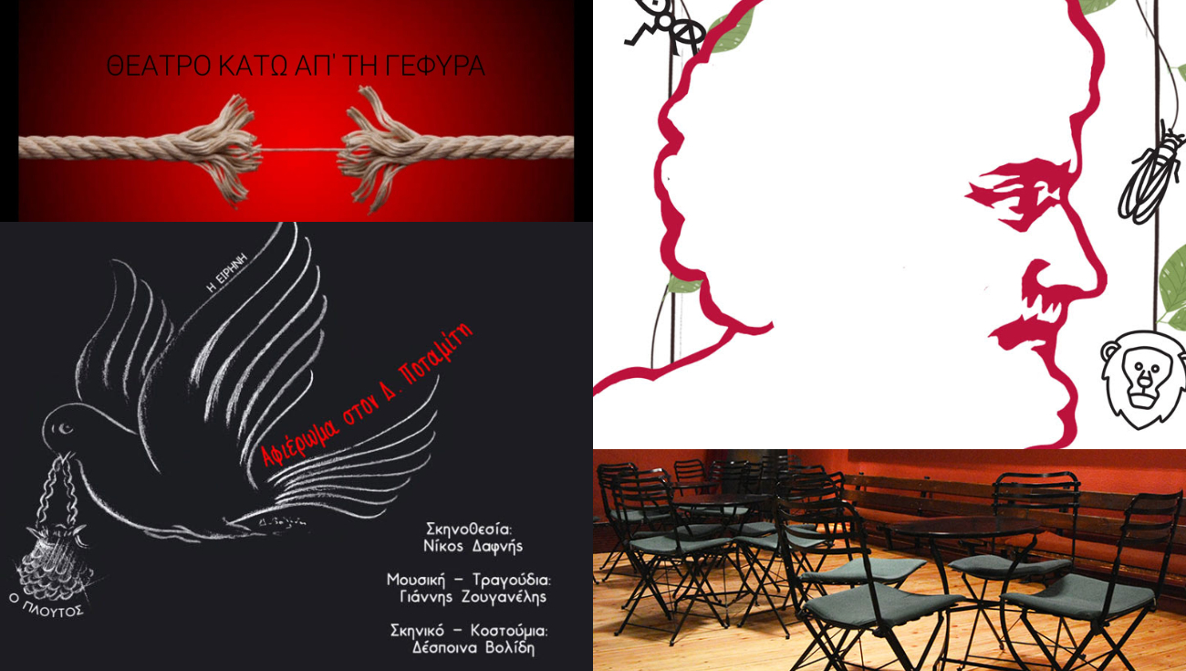 Θέατρο κάτω από τη Γέφυρα