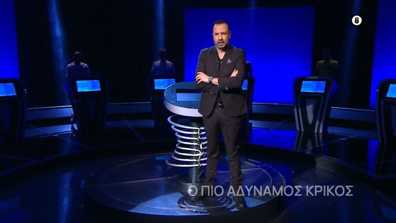 Ο πιο αδύναμος κρίκος