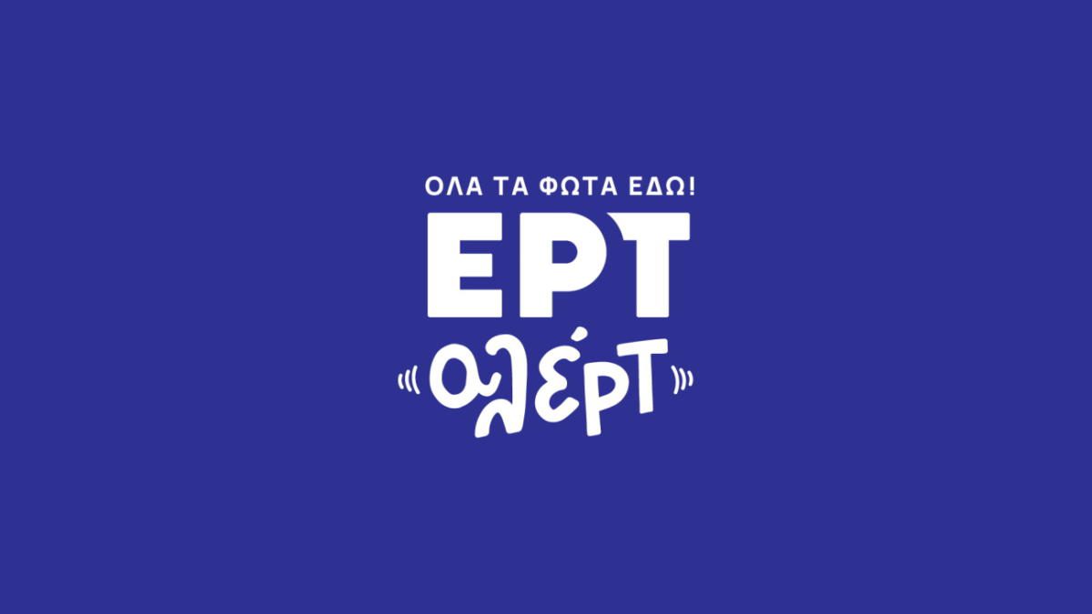 ΕΡΤ