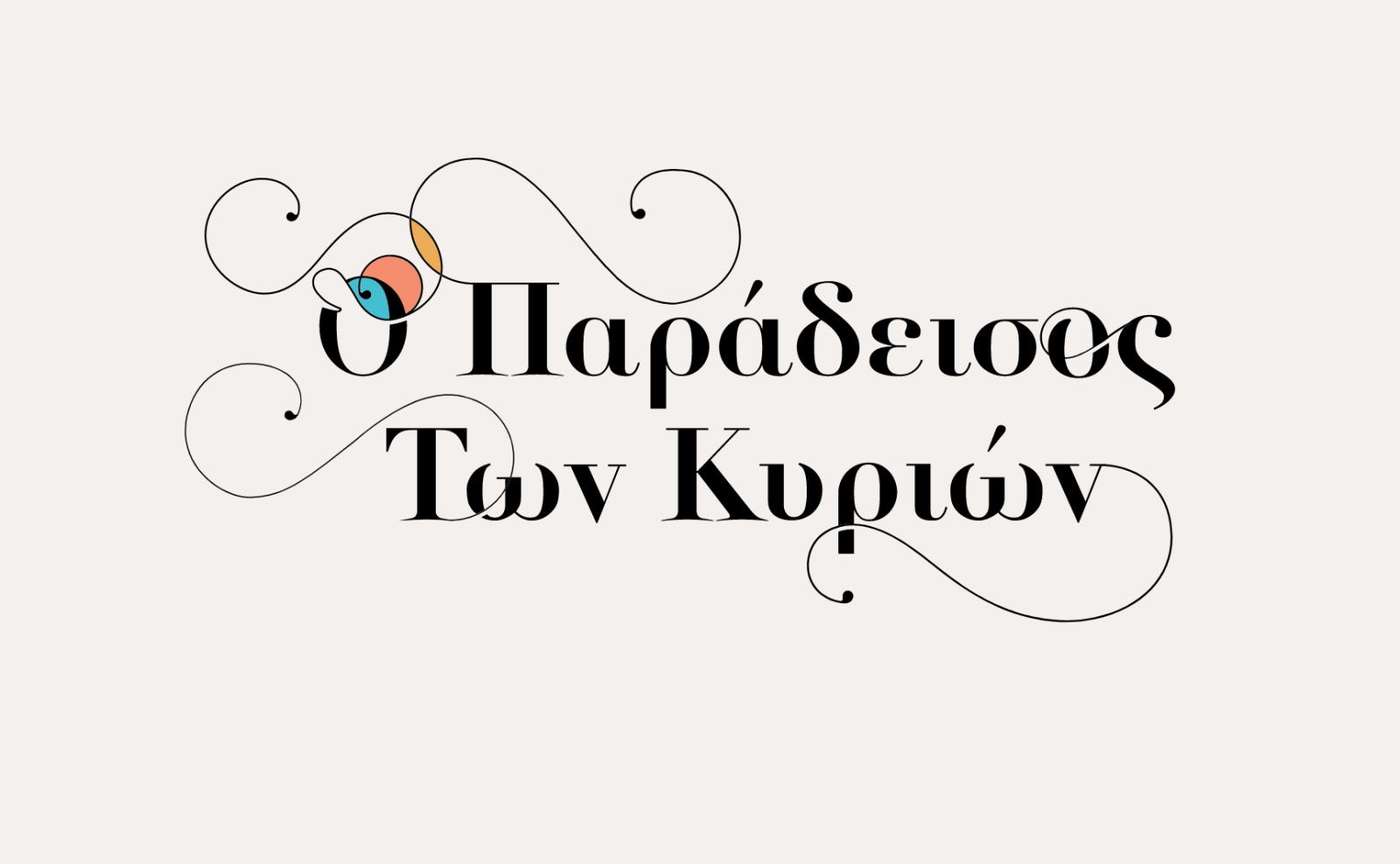 Παράδεισος των κυριών
