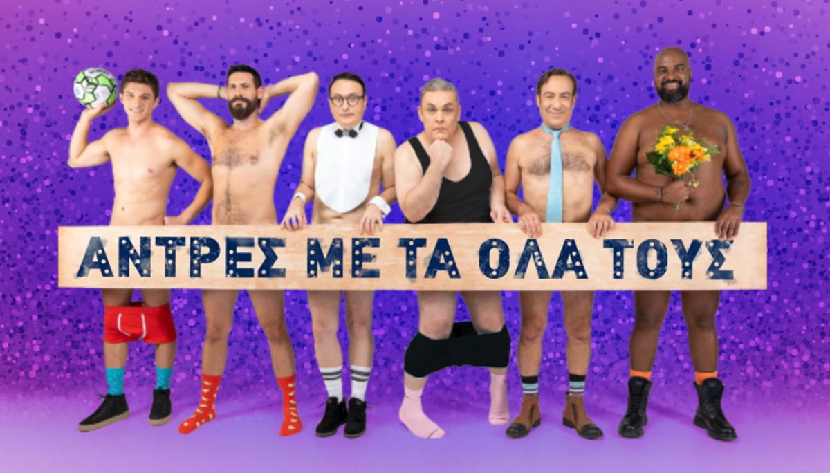 Άντρες έτοιμοι για όλα