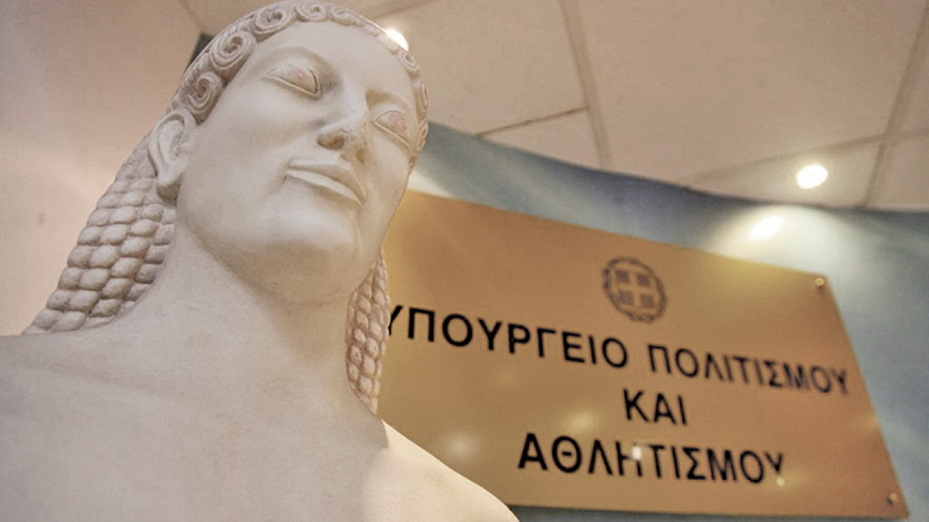 Υπουργείο Πολιτισμού