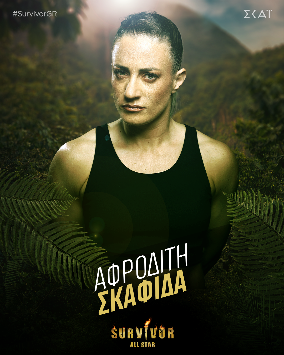 ΑΦΡΟΔΙΤΗ ΣΚΑΦΙΔΑ