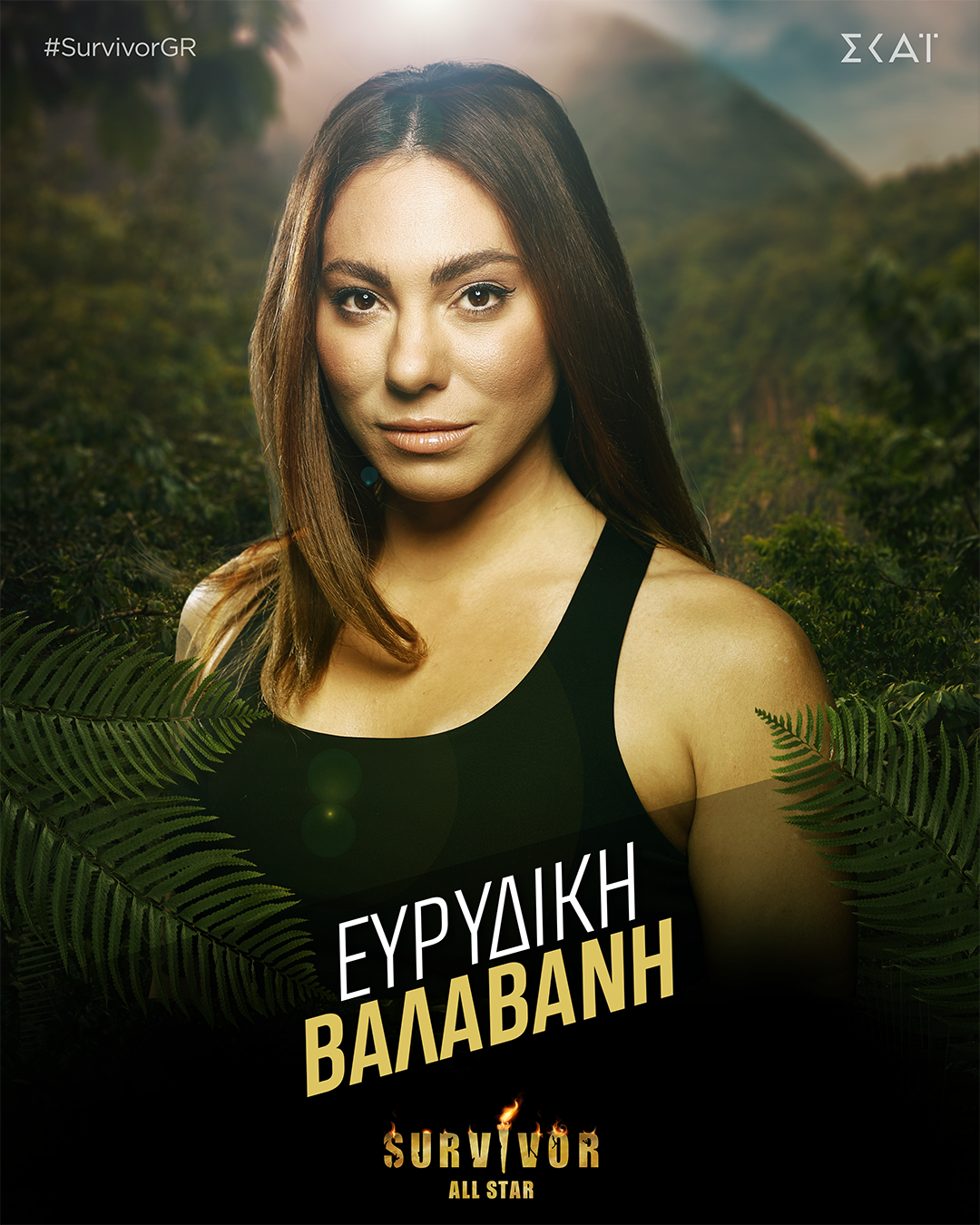 ΕΥΡΥΔΙΚΗ ΒΑΛΑΒΑΝΗ