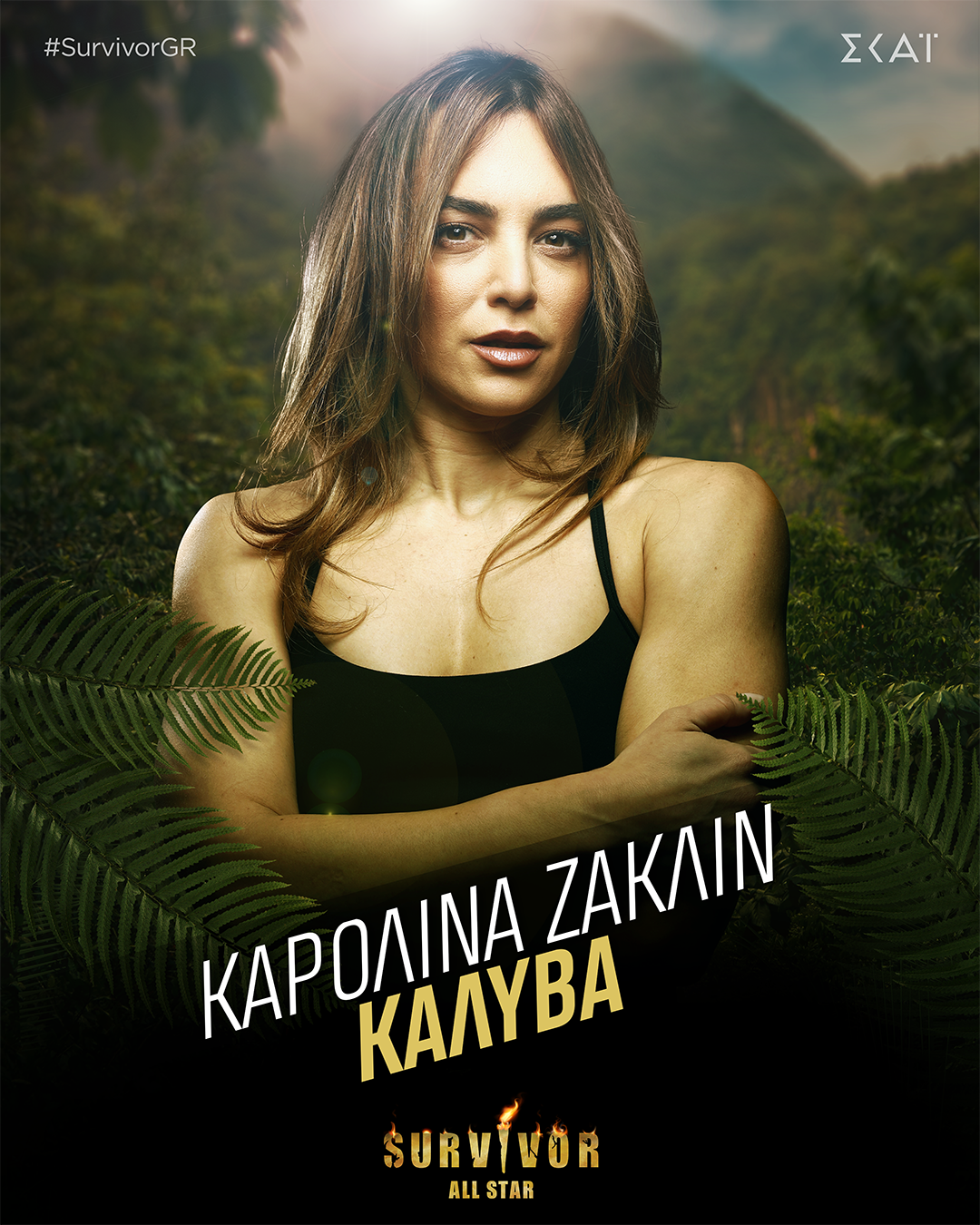 ΚΑΡΟΛΙΝΑ ΖΑΚΛΙΝ ΚΑΛΥΒΑ