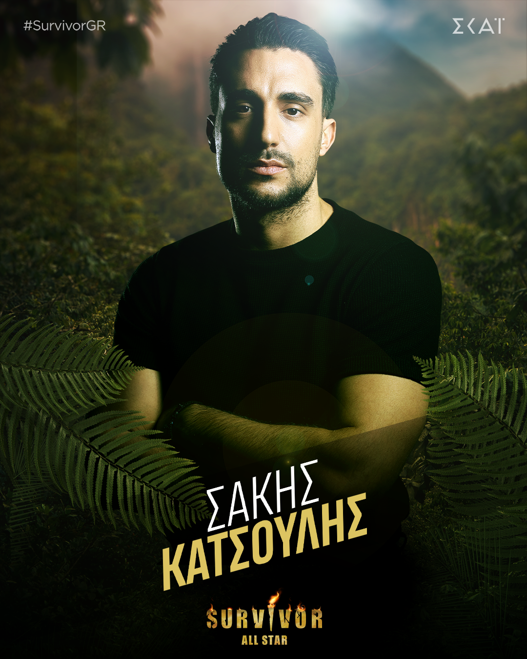 ΣΑΚΗΣ ΚΑΤΣΟΥΛΗΣ