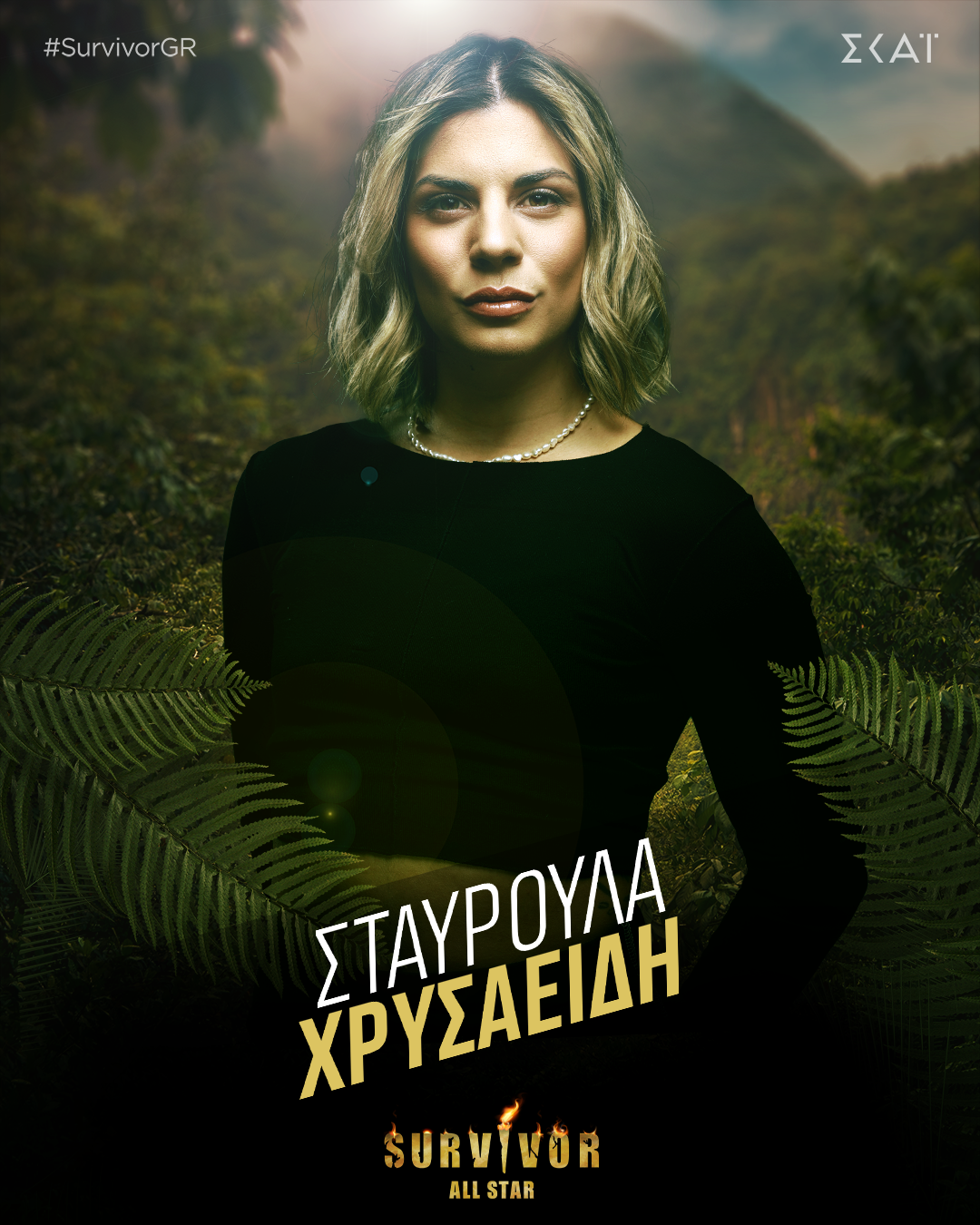 ΣΤΑΥΡΟΥΛΑ ΧΡΥΣΑΕΙΔΗ