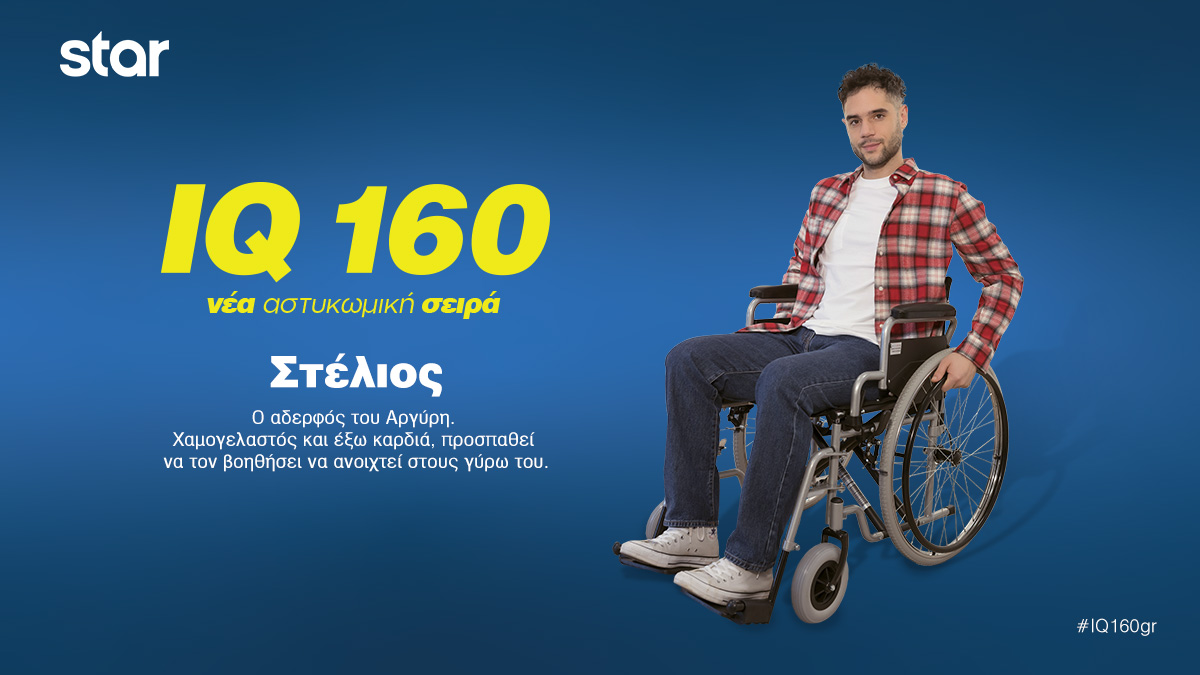 . IQ  ΣΤΕΛΙΟΣ