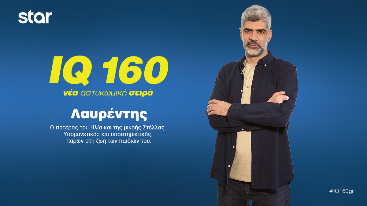 . IQ  Λαυρέντης