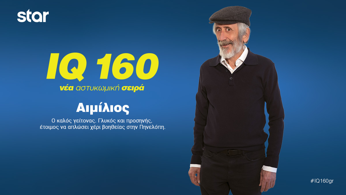 . IQ  Αιμίλιος