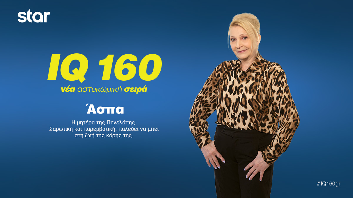 . IQ  Άσπα