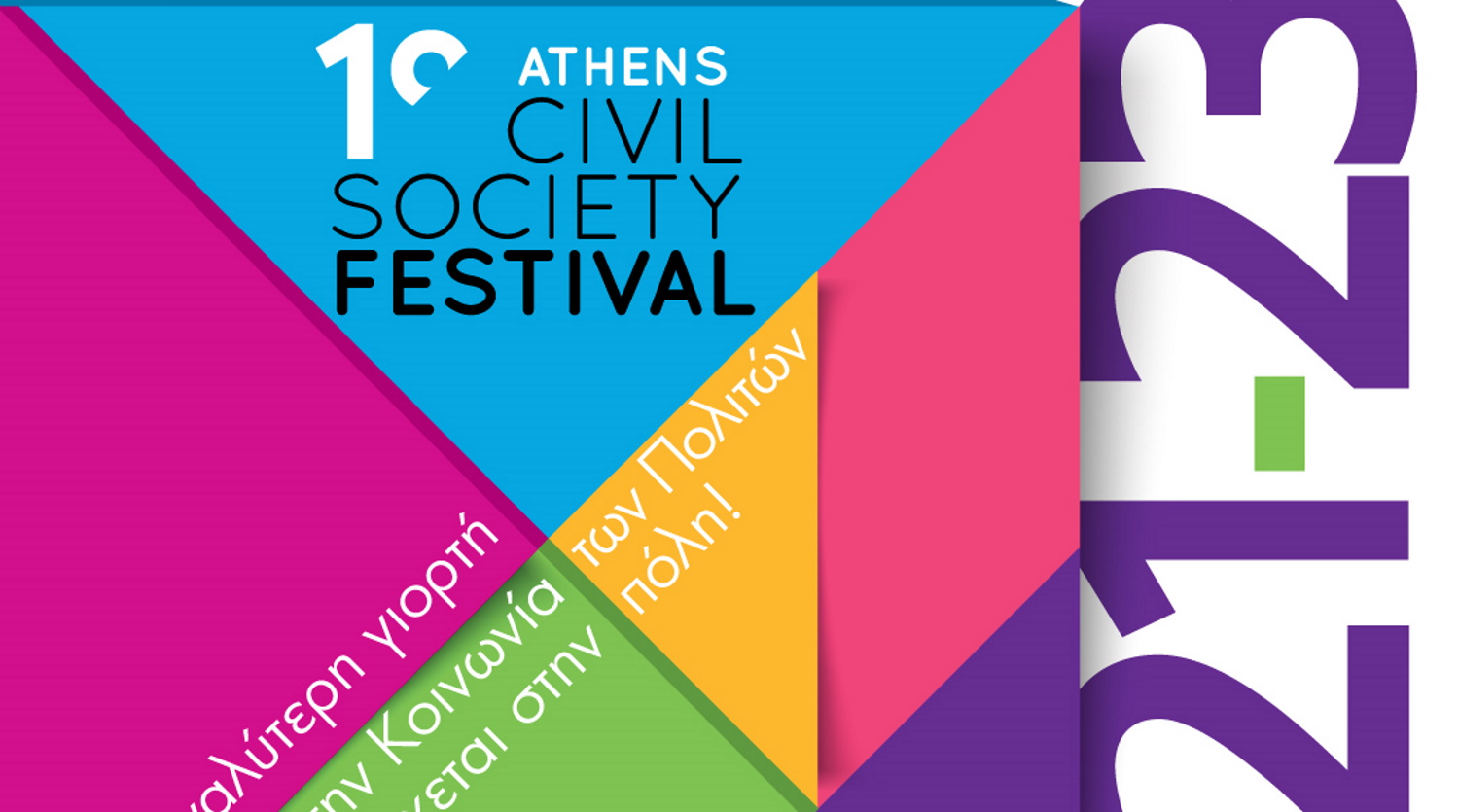 Athens Civil Society Festival: Η μεγαλύτερη γιορτή για την Κοινωνία των Πολιτών έρχεται στην πόλη