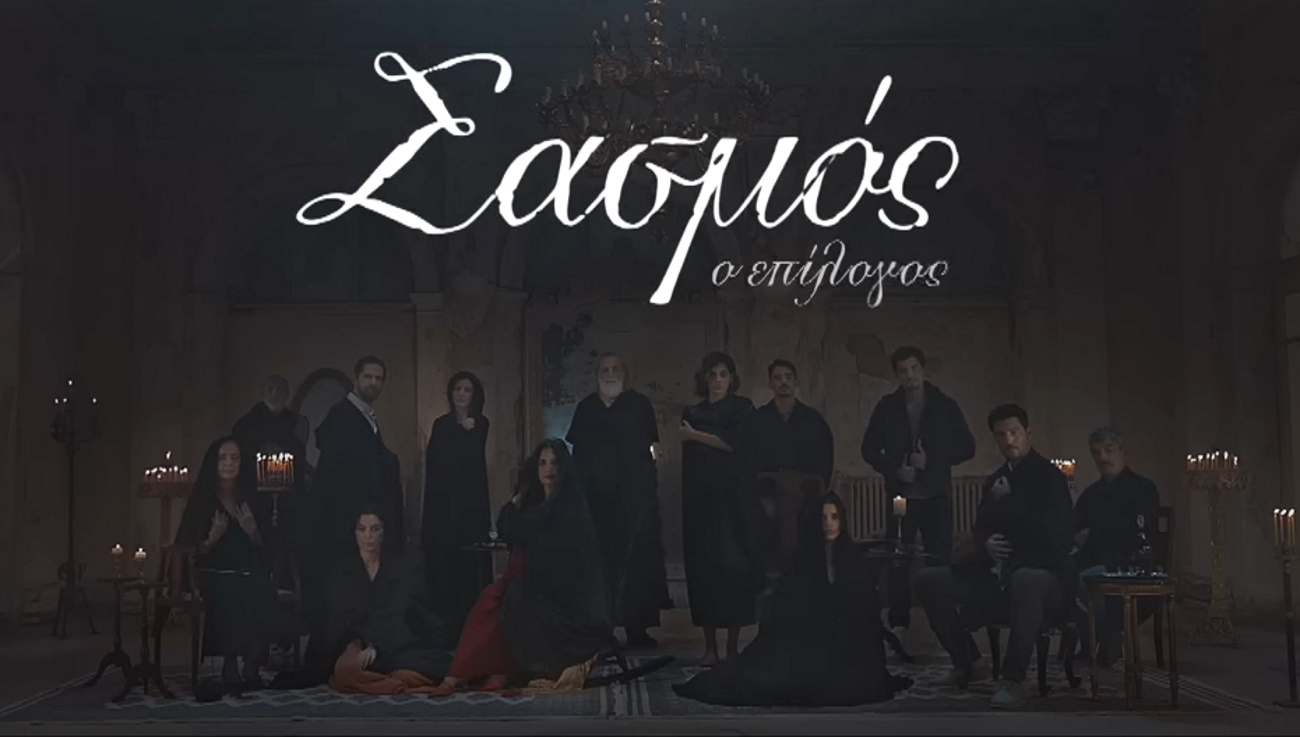 Σασμός