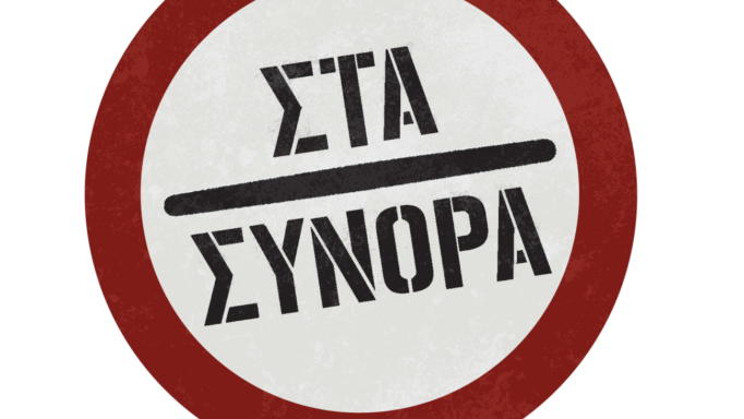 Στα σύνορα