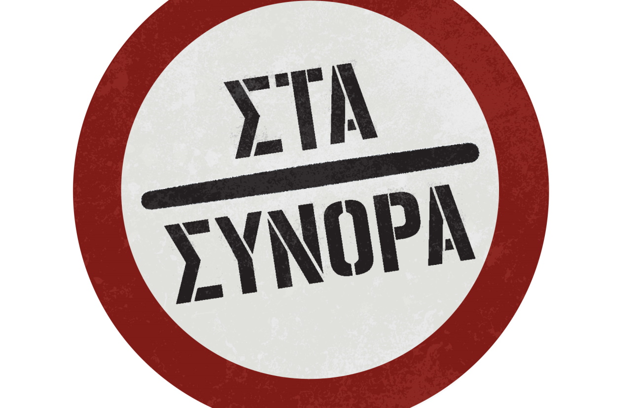 Στα σύνορα