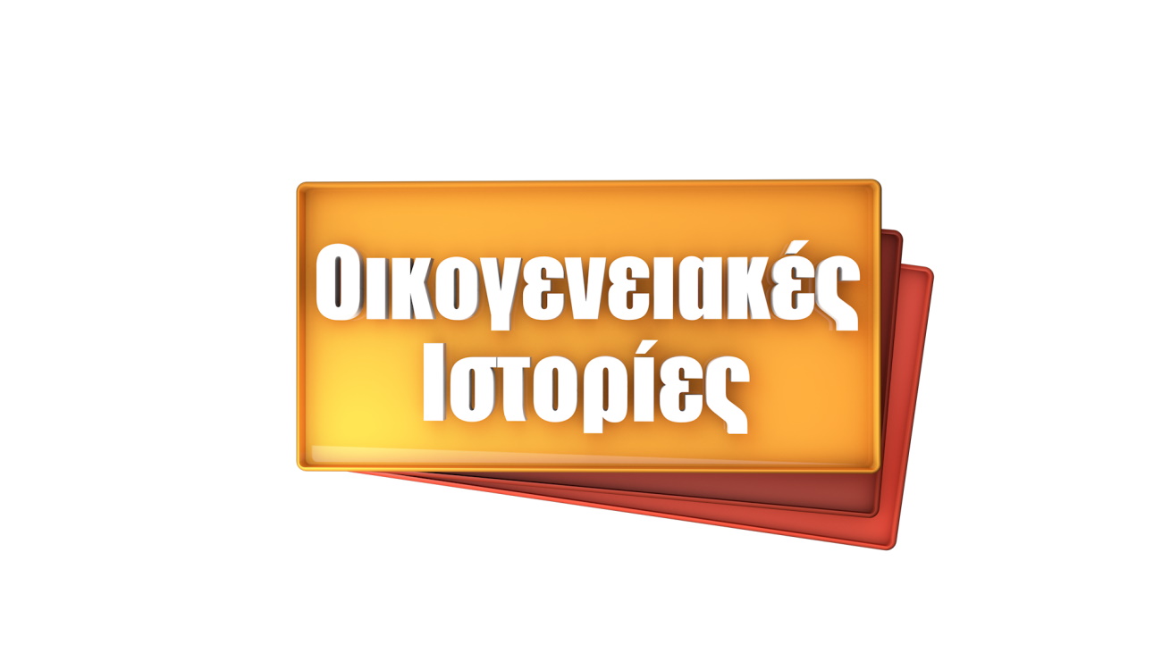 Οικογενειακές Ιστορίες