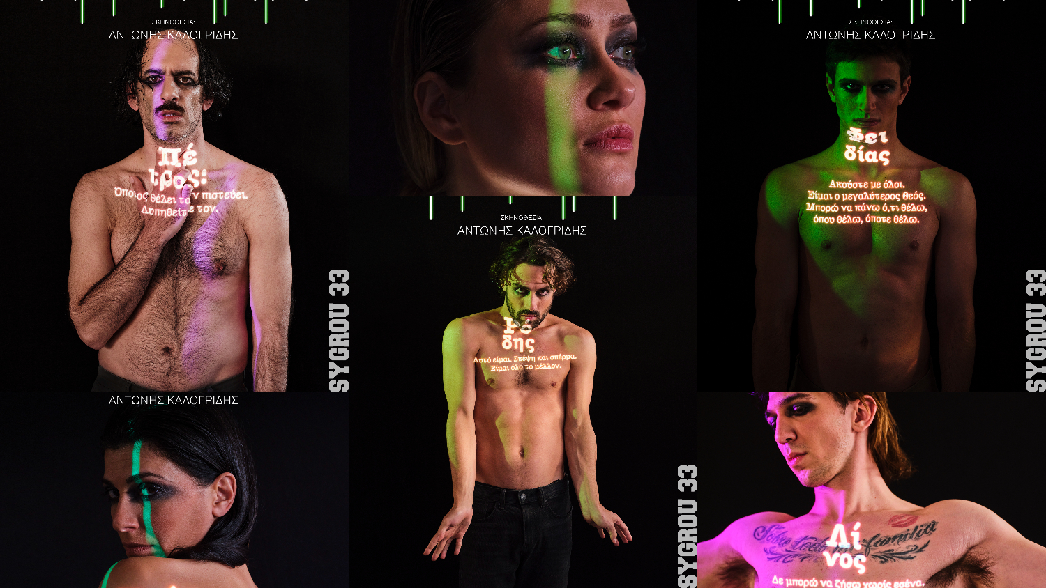 Αγρυπνία: Μια παράσταση που ανεβαίνει για πρώτη φορά επί σκηνής