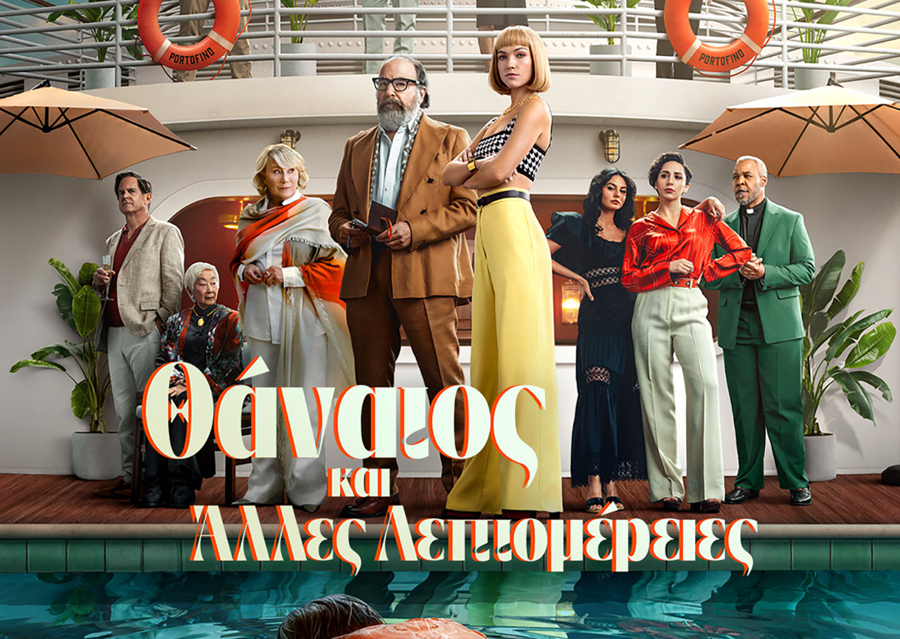 Θάνατος και Άλλες Λεπτομέρειες: Η πρωτότυπη σειρά που καθηλώνει τώρα διαθέσιμη στο Disney+