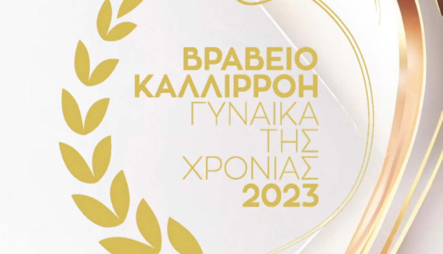 Βραβεία στις γυναίκες που ξεχώρισαν για το έργο και την προσφορά τους στην κοινωνία