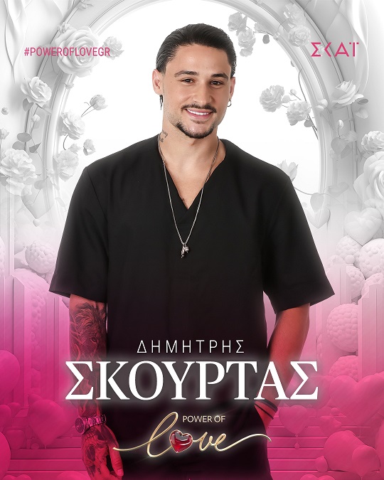 ΔΗΜΗΤΡΗΣ ΣΚΟΥΡΤΑΣ