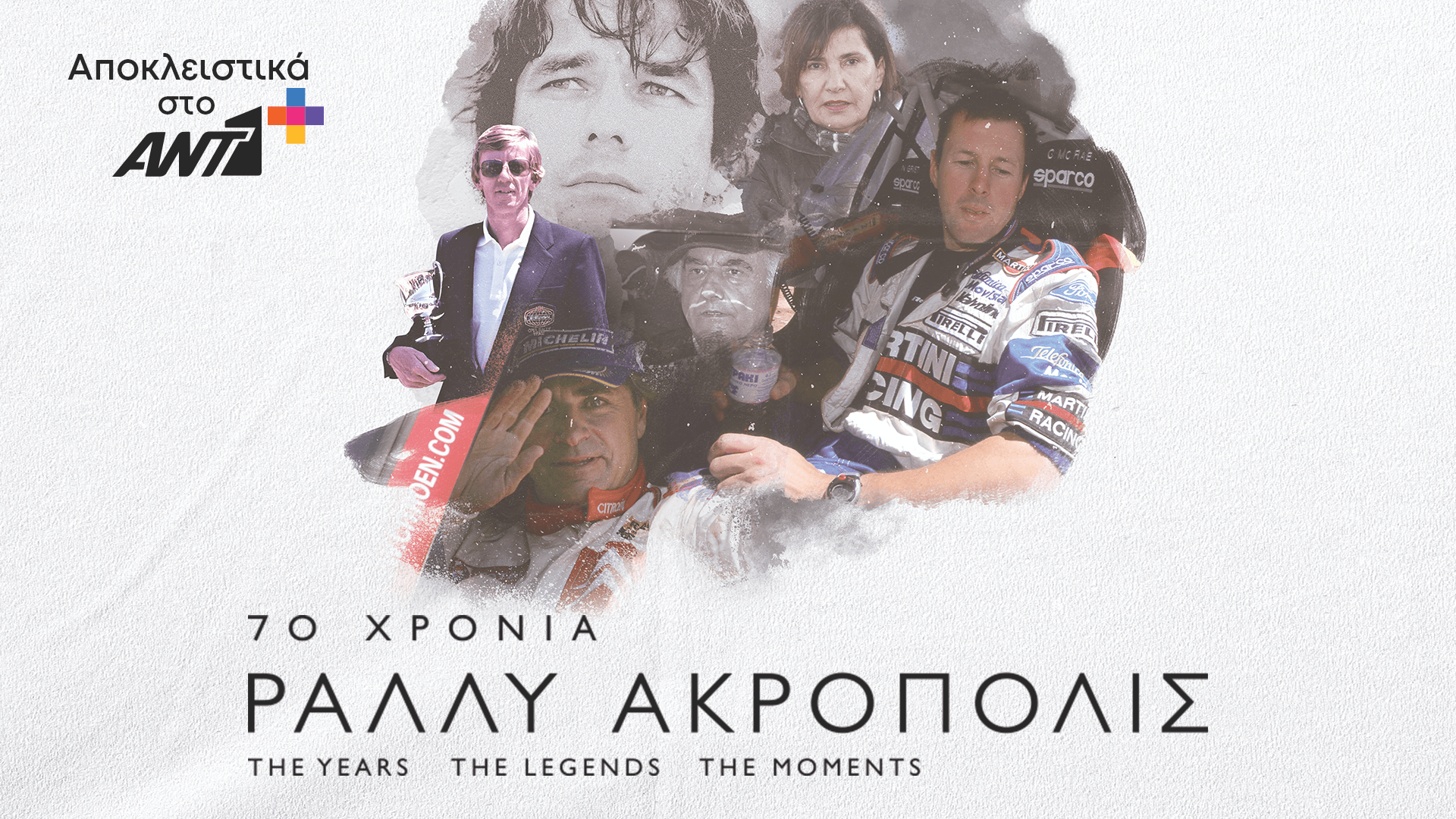 ΧΡΟΝΙΑ ΡΑΛΛΥ ΑΚΡΟΠΟΛΙΣ PHOTO