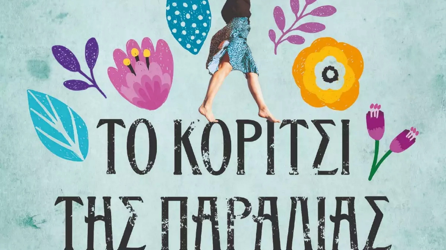«Το κορίτσι της παραλίας»: Αυτό είναι το νέο βιβλίο της Πηνελόπης Κουρτζή