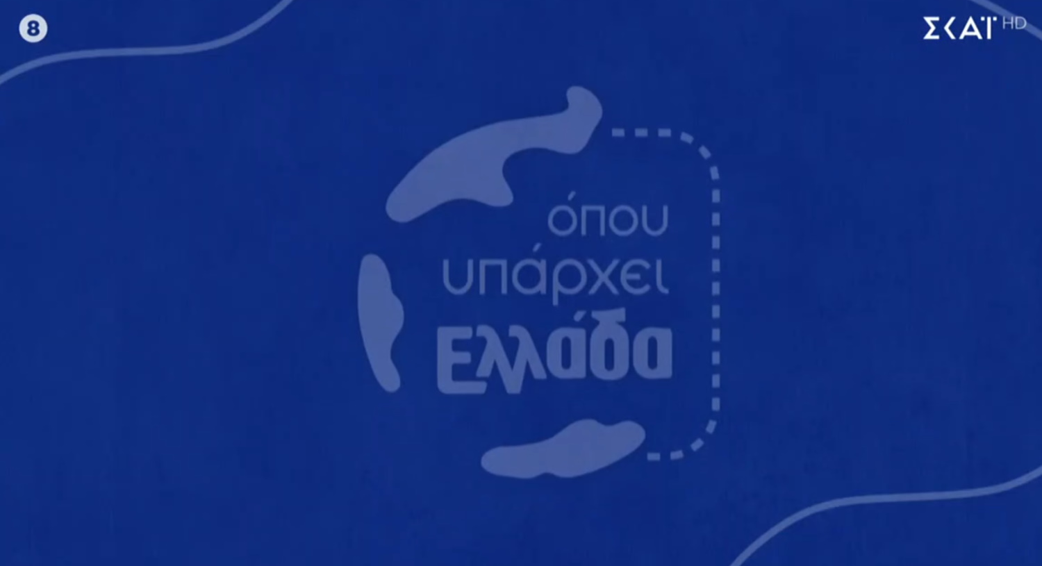 Όπου υπάρχει Ελλάδα