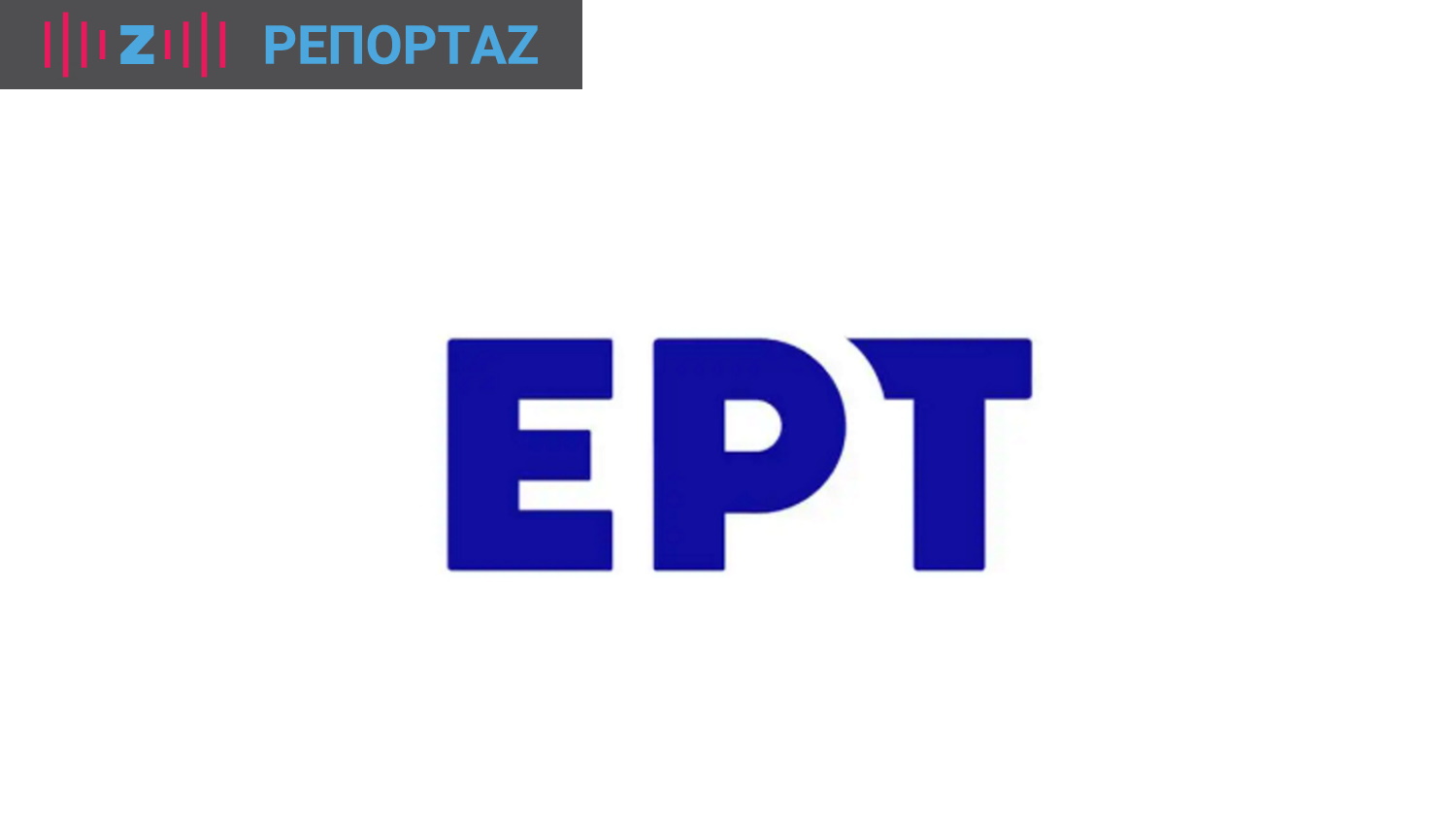 ΕΡΤ