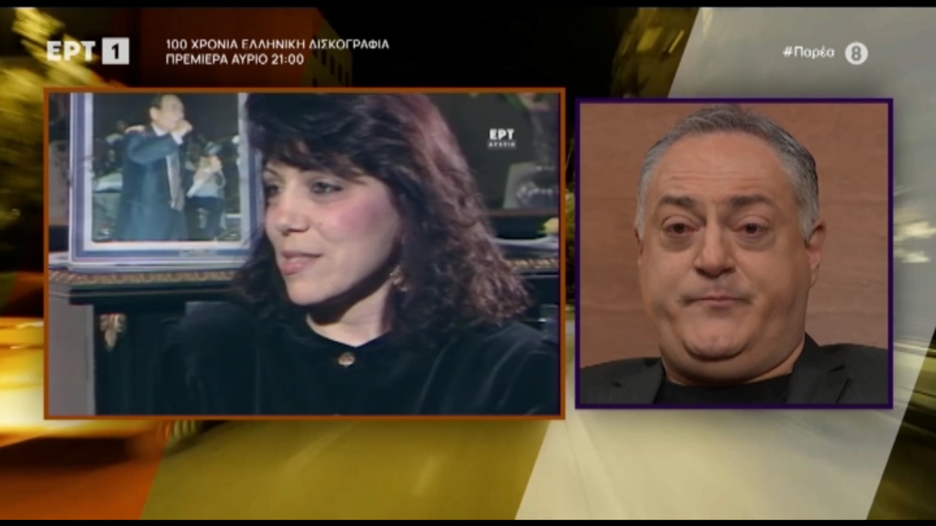 Παρέα